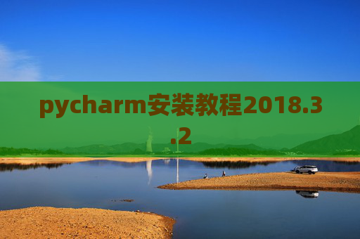 pycharm安装教程2018.3.2