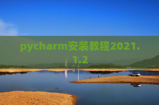 pycharm安装教程2021.1.2