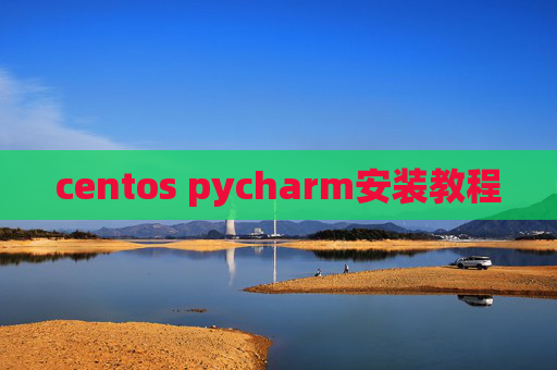 centos pycharm安装教程