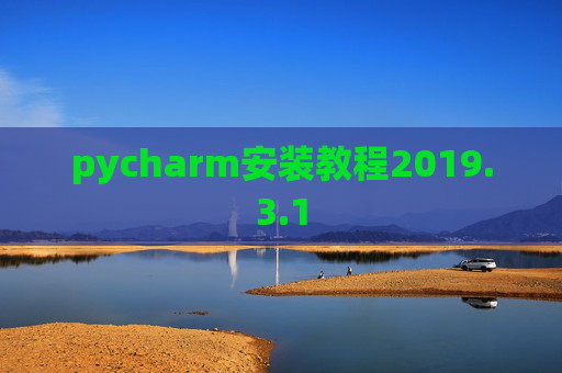 pycharm安装教程2019.3.1